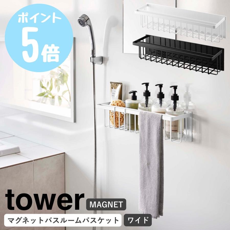 tower 山崎実業 マグネットバスルームバスケット タワー ワイド お風呂