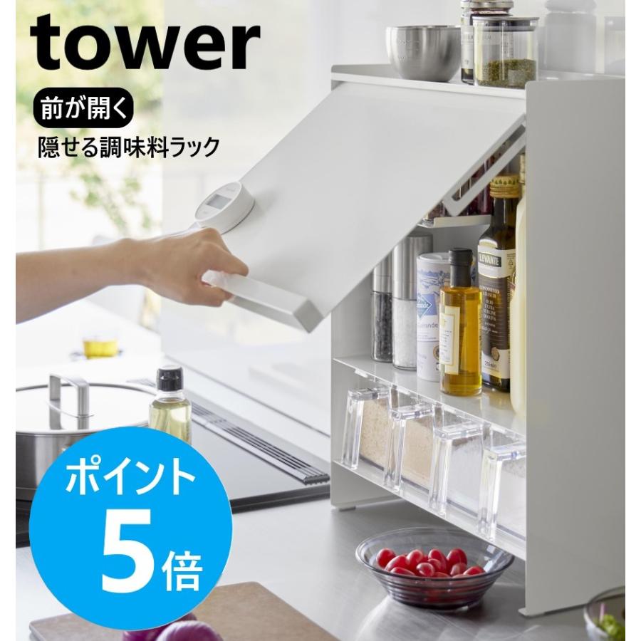 【値下げしました】前が開く ホワイト調味料ラック tower 山崎実業 楽天市場】山崎実業 tower 前が開く 隠せる調味料ラック タワー