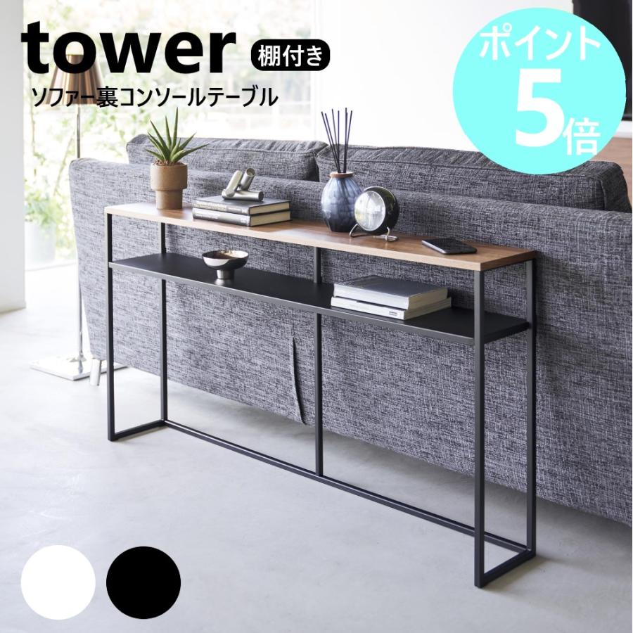 tower 山崎実業 ソファー裏コンソールテーブル 棚付き タワー サイド