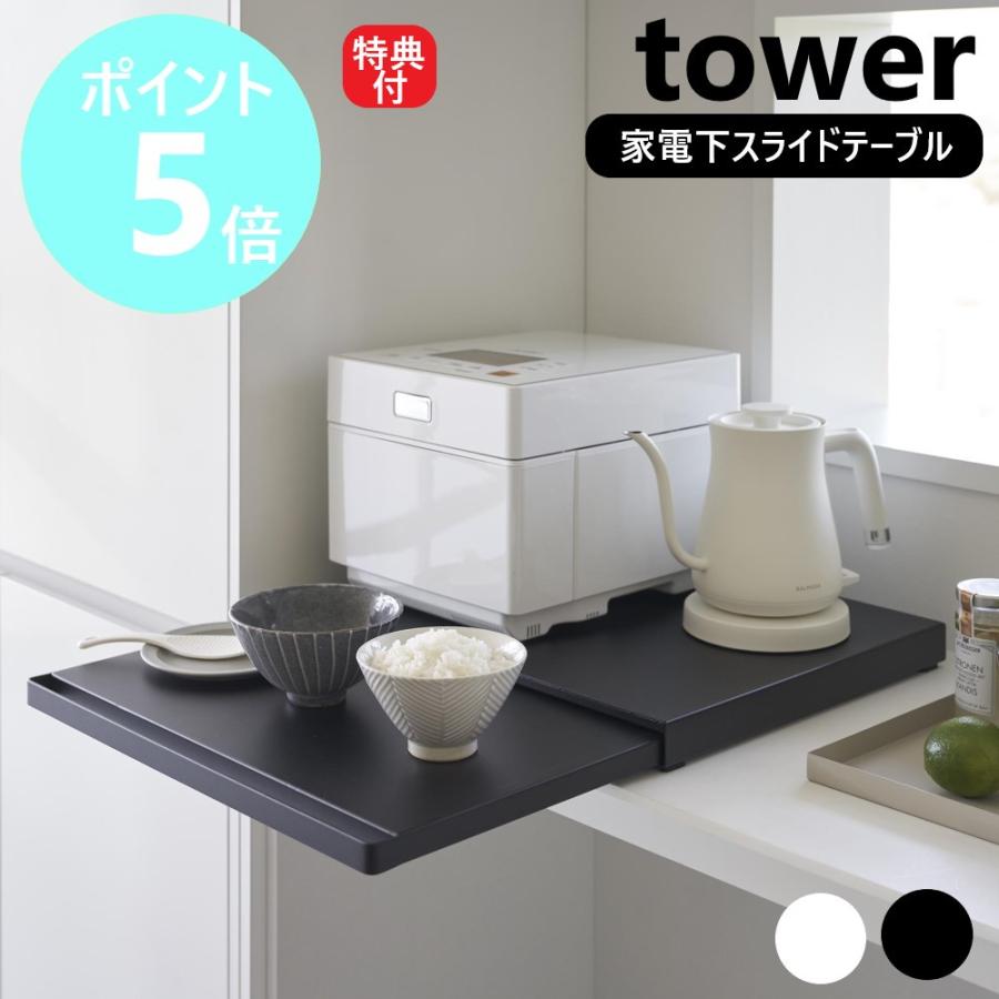 山崎実業 家電下引き出し ＆ スライドテーブル ブラック tower tower 山崎実業 キッチン家電下スライドテーブル タワー