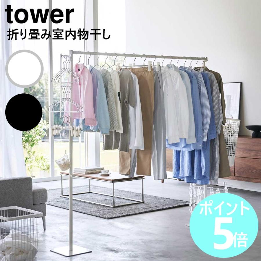 tower 山崎実業 折り畳み室内物干し タワー 室内干し ハンガー 部屋