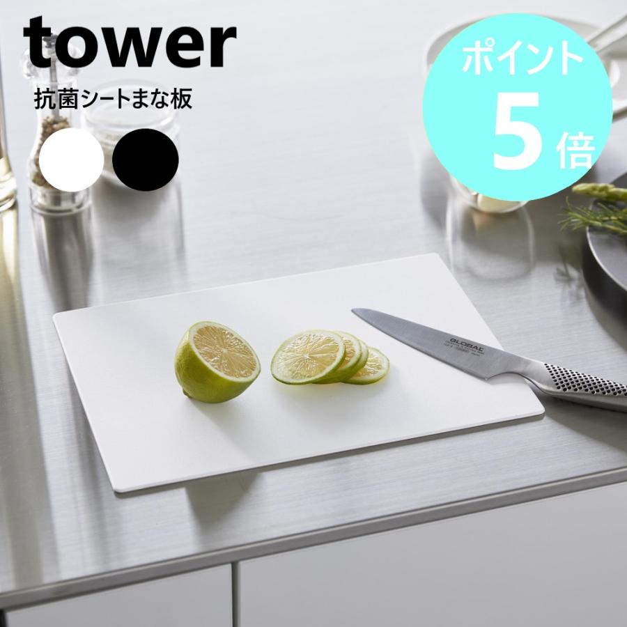 山崎実業 tower  抗菌シートまな板 タワー 抗菌 清潔 カッティングマット 軽量 軽い 薄い まな板シート 両面 薄型 yamazaki ブラック ホワイト 7022 7023