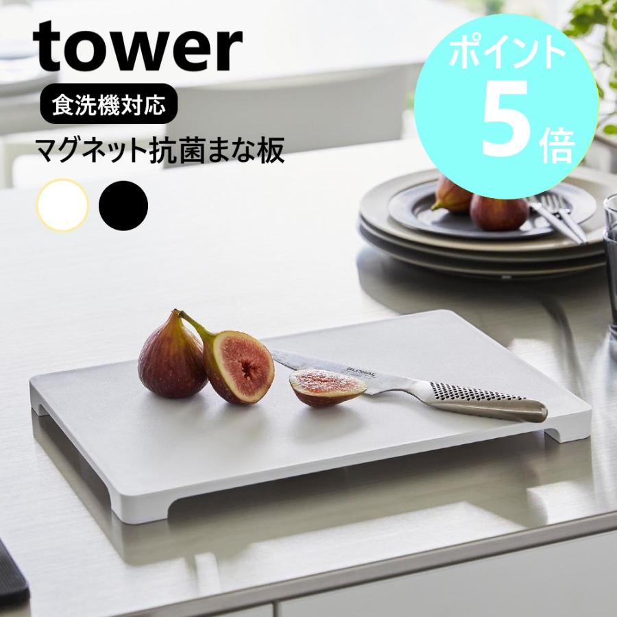 山崎実業 tower 食洗機対応 マグネット抗菌まな板 タワー カッティングボード 漂白剤 抗菌Ag＋ 熱湯消毒 磁石 yamazaki 黒 白 ブラック ホワイト 7012 7013