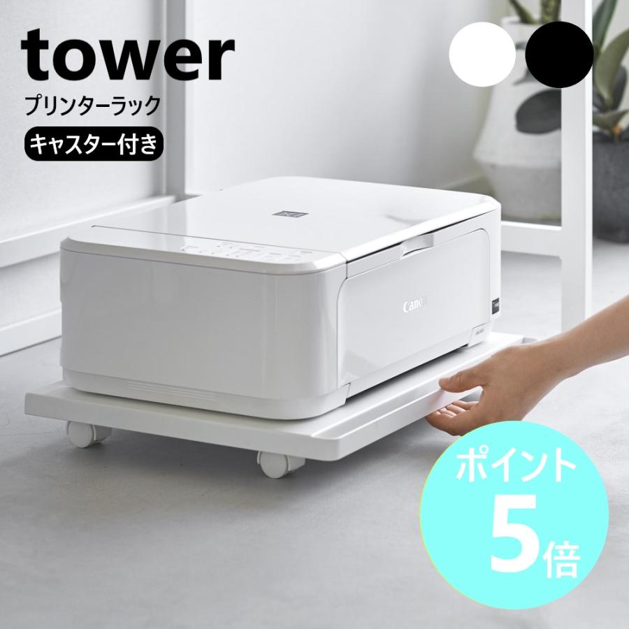 山崎実業　タワーシリーズ　プリンターラック　白 tower ｜ ツーウェイプリンター収納ラック タワー ｜ 山崎実業