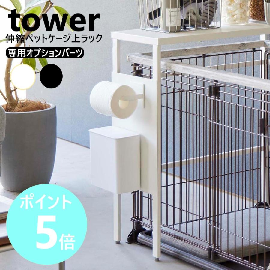 山崎実業 tower 伸縮ペットケージ上ラックタワー 【ホワイト】 tower 山崎実業 伸縮ペットケージ上ラック タワー用 オプションパーツ