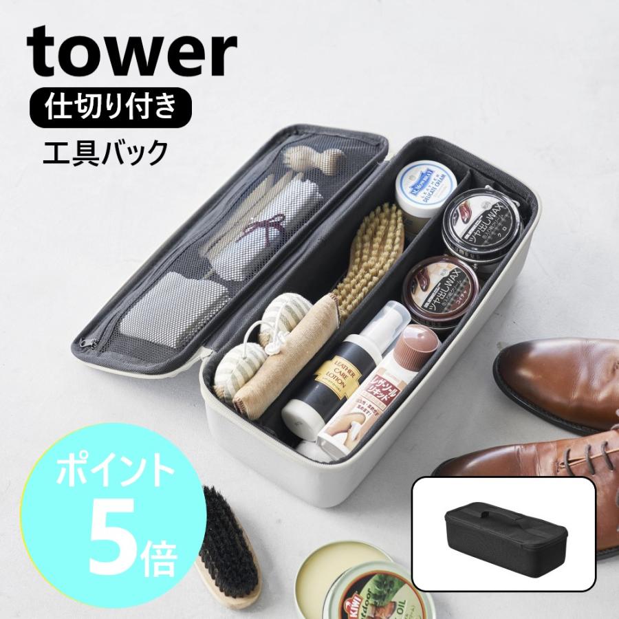 tower 山崎実業 工具バッグ タワー 仕切り付き 工具箱 DIY ツール