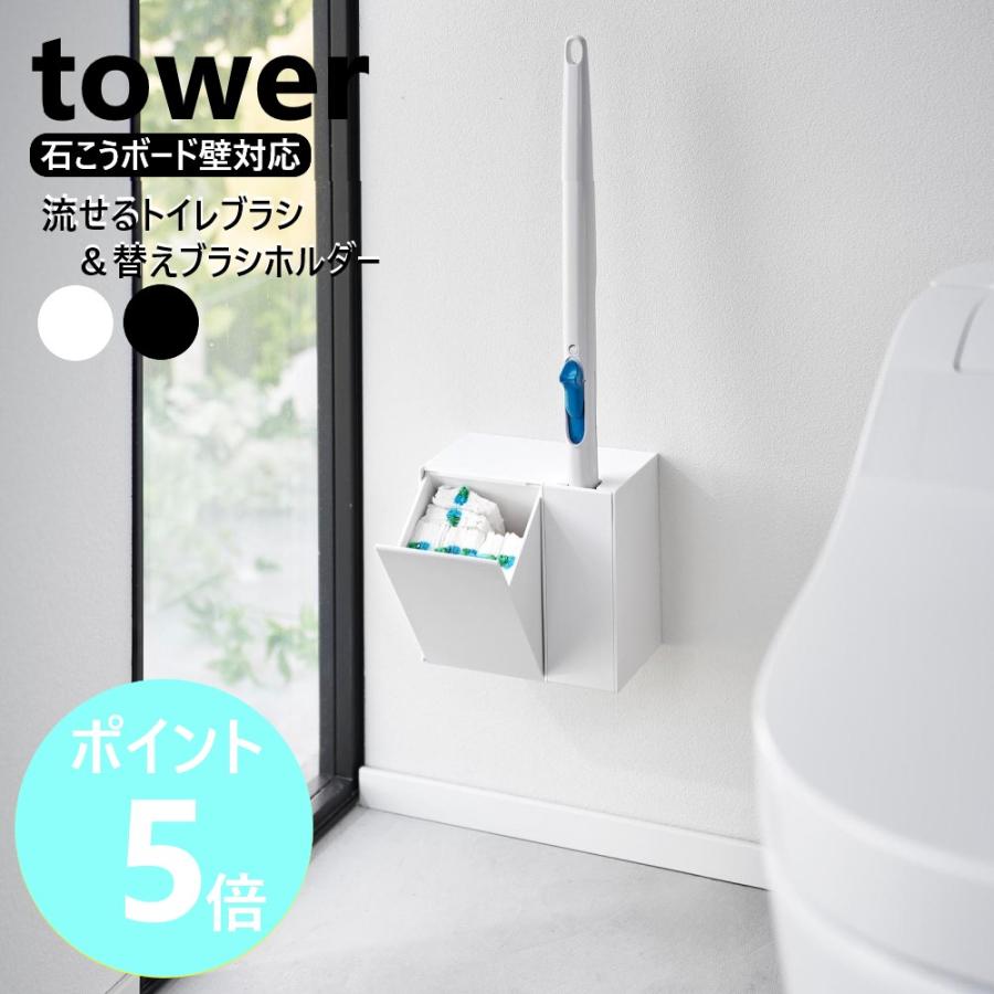 tower 山崎実業 ウォール流せるトイレブラシ＆替えブラシホルダー
