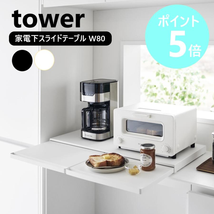 tower 山崎実業 キッチン家電下スライドテーブル タワー W80 レンジ台 