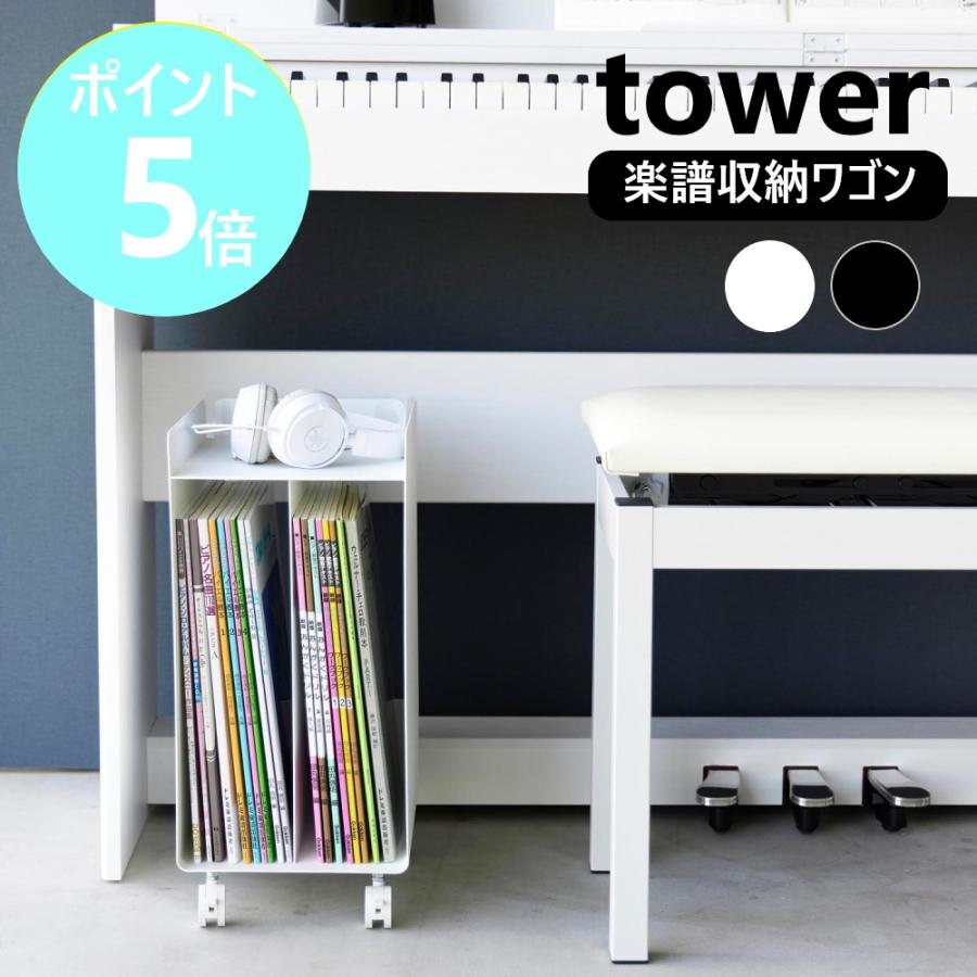 tower 山崎実業 ピアノ下楽譜収納ワゴン タワー ラック 収納 