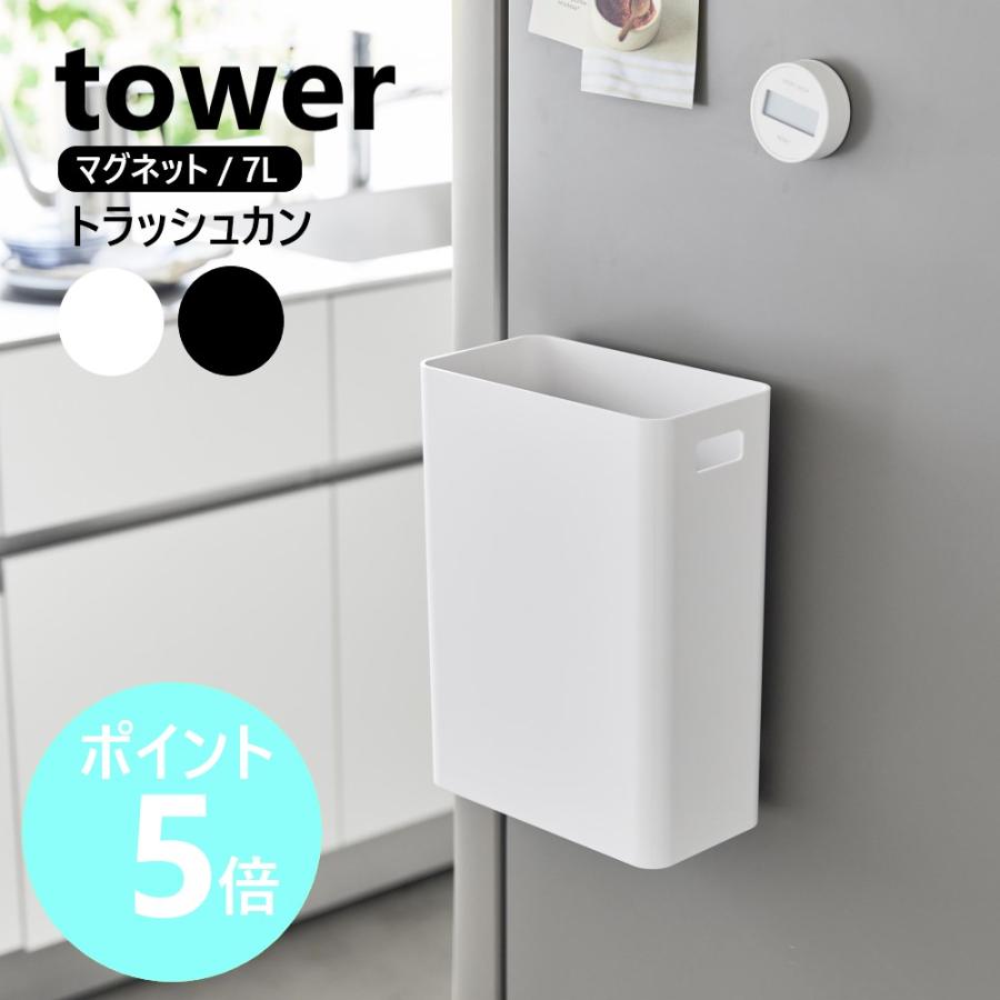 tower 山崎実業 マグネットトラッシュカン タワー 7L ゴミ箱