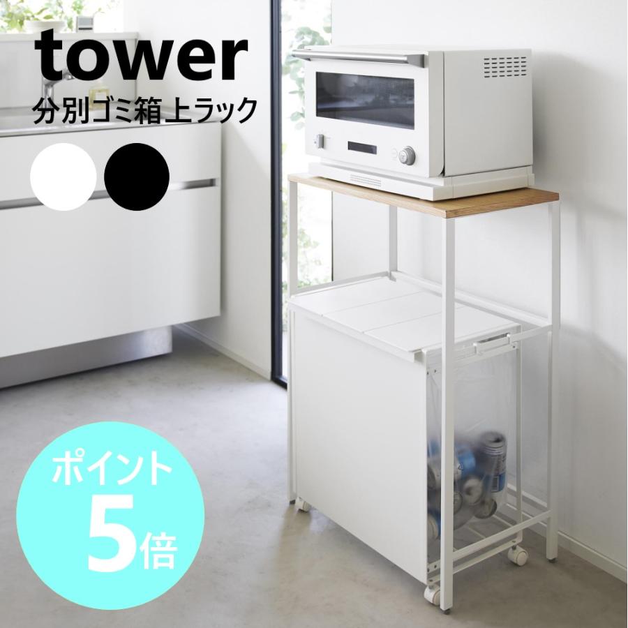 tower 山崎実業 分別ゴミ箱上ラック タワー レンジ台 ラック レンジ