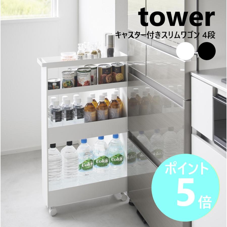tower 山崎実業 キャスター付きスリムワゴン タワー 4段 キッチン