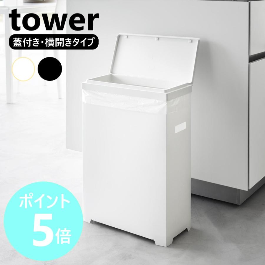 tower 山崎実業 スリム蓋付きゴミ箱 タワー 横開きタイプ 45Lゴミ袋