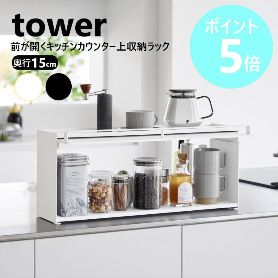 tower 山崎実業 前が開くキッチンカウンター上収納ラック タワー D15