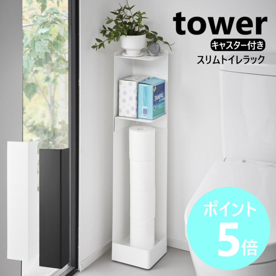 山崎実業　キャスター付きホワイトシェルフ　棚　白　ホワイト　トイレラックタワー tower 山崎実業 キャスター付きスリムトイレラック タワー トイレ