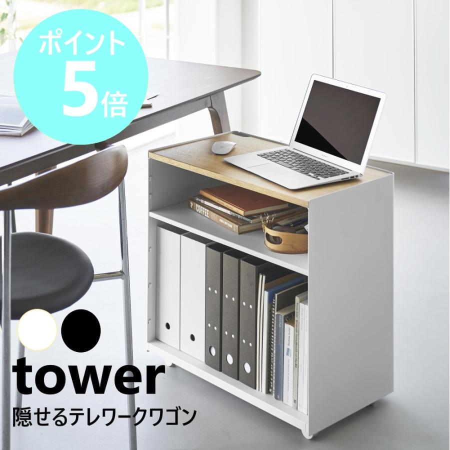 tower 山崎実業 隠せるテレワークワゴン タワー キャスター付き ワゴン