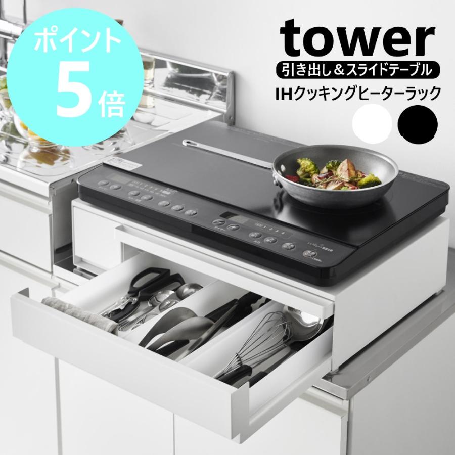tower 山崎実業 IHクッキングヒーターラック タワー 引き出し