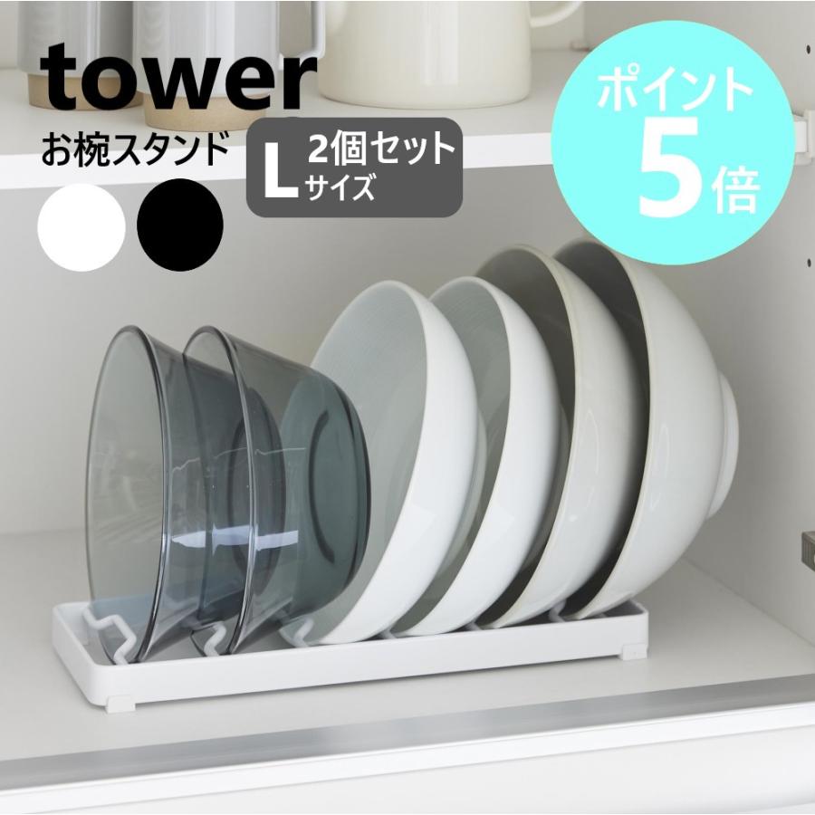tower 山崎実業 お椀スタンド タワー L 食器 スタンド Lサイズ 2個
