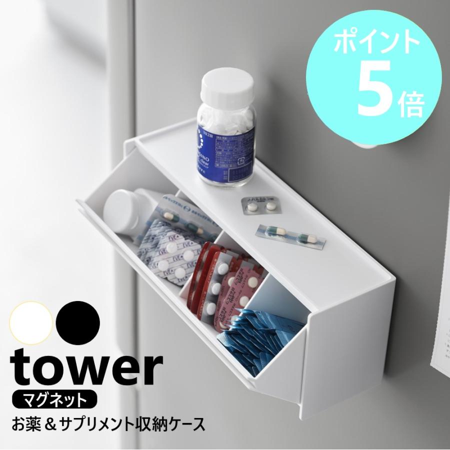 tower 山崎実業 マグネットお薬＆サプリメント収納ケース タワー 薬