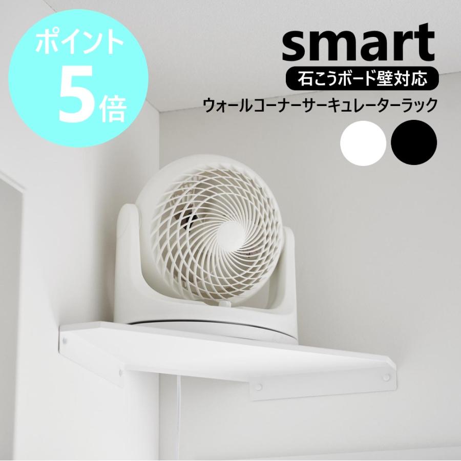 山崎実業 公式 スマート ウォールコーナーサーキュレーターラック