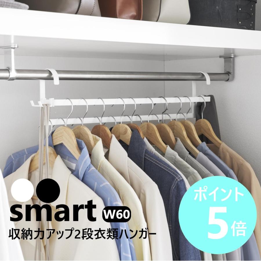 山崎実業 公式 スマート 収納力アップ2段衣類ハンガー W60 smart 幅60cm 衣類収納 ハンガーパイプ ハンガーラック スチール 10007 10008 の商品画像