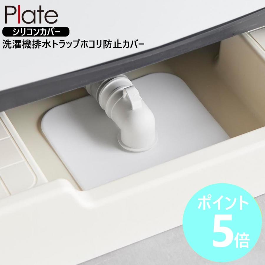 Plate(山崎実業) 山崎実業 公式 プレート 洗濯機排水トラップホコリ