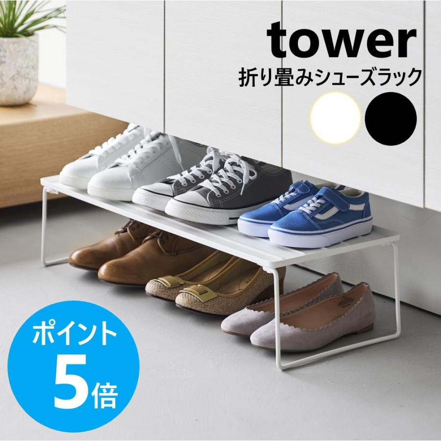 山崎実業 tower 折り畳みシューズラック タワー シューズラック 折りたたみ 玄関収納 スタッキング yamazaki 公式 ブラック ホワイト 10362 10363 | tower