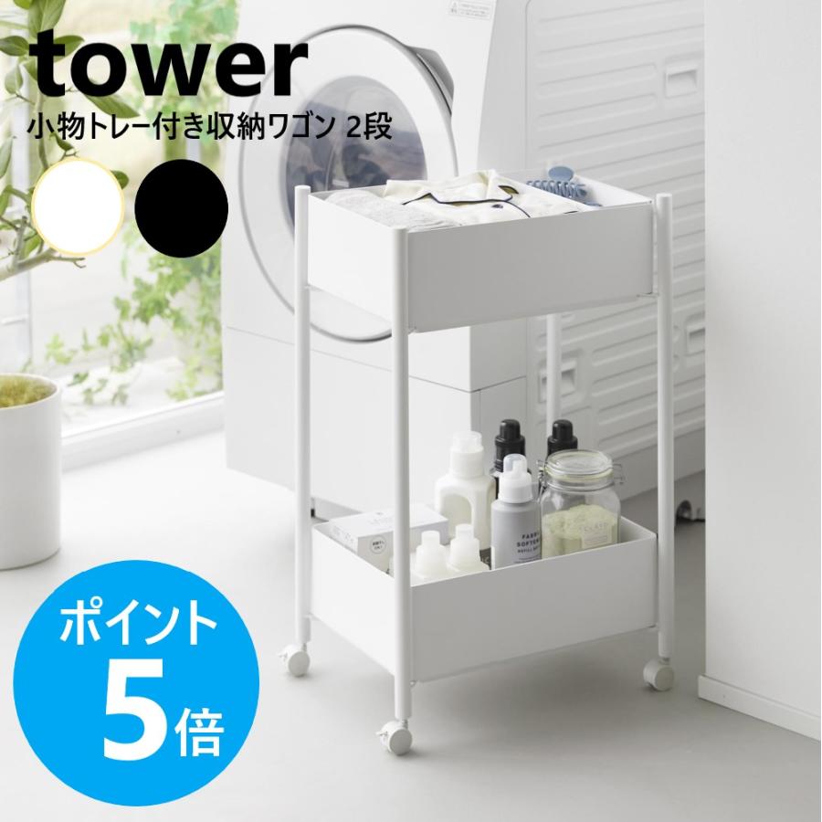 tower 山崎実業 小物トレー付き収納ワゴン 2段 タワー キャスター付き