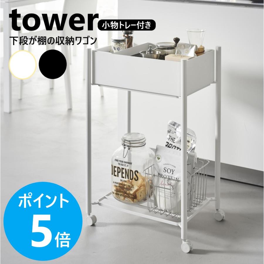 tower 山崎実業 小物トレー付き下段が棚の収納ワゴン 2段 タワー