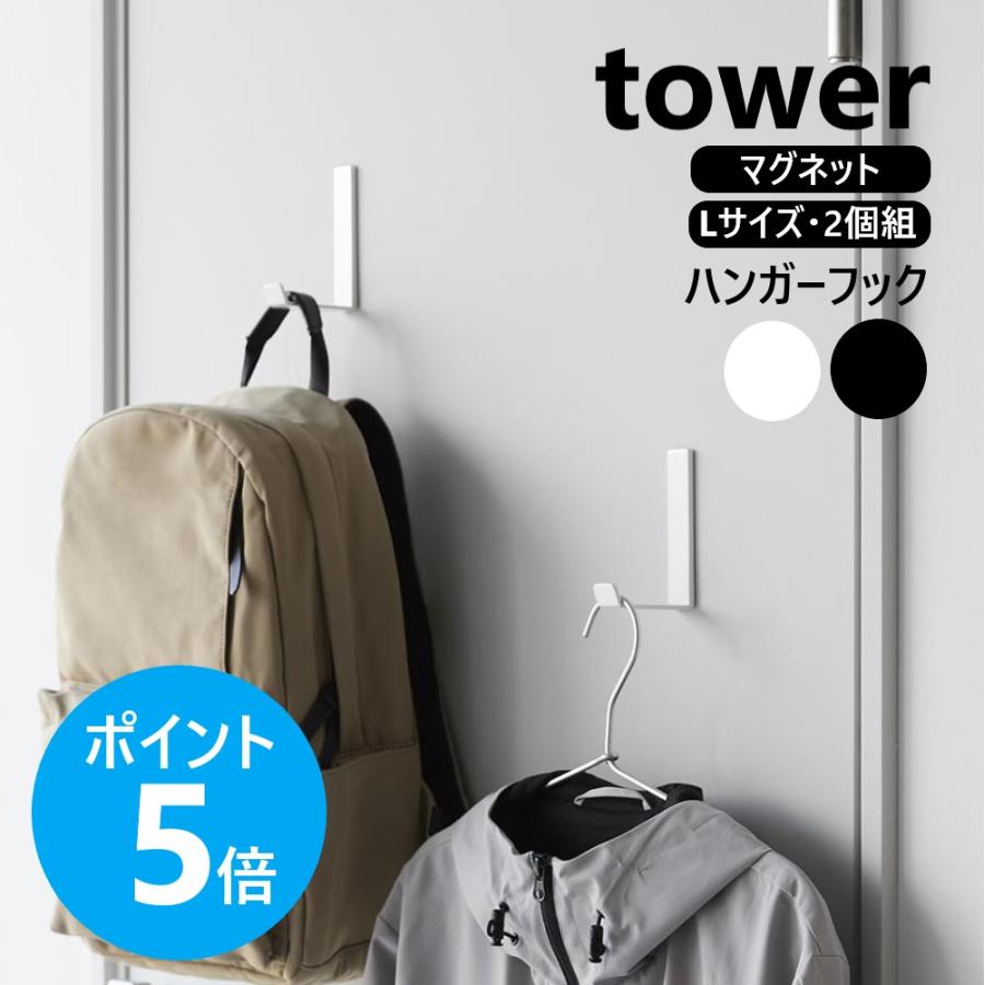 山崎実業 公式 タワー マグネットハンガーフック L 2個組 タワー tower 強力 磁石 小物収納 壁面 洗面所 工具不要 バッグ 傘 10235 10236 | tower