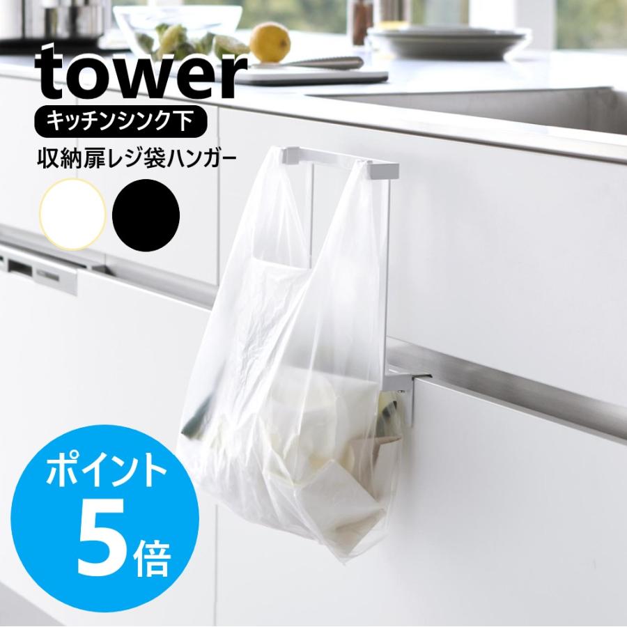 山崎実業 tower キッチンシンク下収納扉レジ袋ハンガー タワー ゴミ入れ 簡易 レジ袋ホルダー ゴミ箱 yamazaki 公式 ブラック ホワイト 10332 10333 | tower