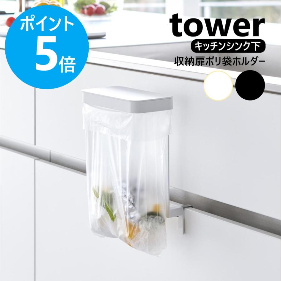 山崎実業 tower キッチンシンク下収納扉ポリ袋ホルダー タワー ゴミ入れ 簡易 ふた付き 蓋付き ゴミ箱 yamazaki 公式 ブラック ホワイト 10334 10335 | tower