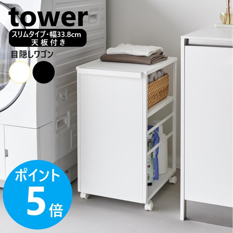 tower 山崎実業 目隠しワゴン タワー スリム 天板付き キャスター付