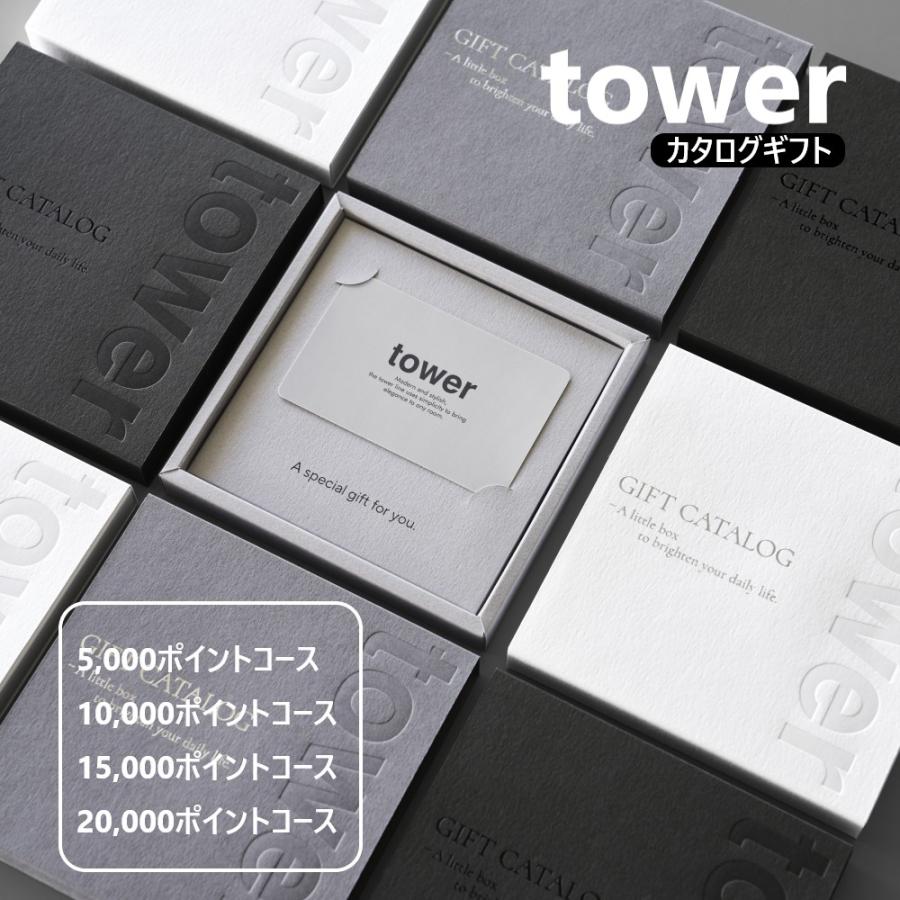 山崎実業 公式 タワー ギフトカードカタログ ホワイト 5000 ポイントコース tower カタログギフト 結婚祝い 新築祝い お祝い返し 10497 | tower | 11