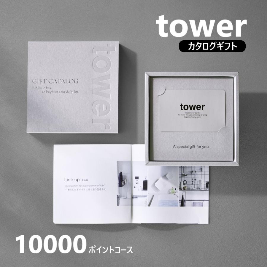 山崎実業 公式 タワー ギフトカードカタログ ライトグレー 10000 ポイントコース tower カタログギフト 結婚祝い 新築祝い お祝い返し 10497 | tower