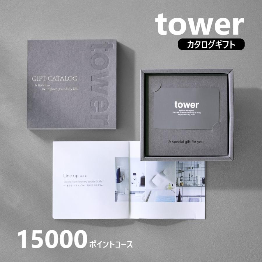 山崎実業 公式 タワー ギフトカードカタログ ダークグレー 15000 ポイントコース tower カタログギフト 結婚祝い 新築祝い お祝い返し 10497 | tower