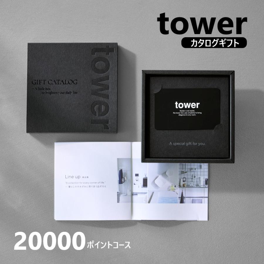 tower 山崎実業 公式 タワー ギフトカードカタログ ブラック 20000