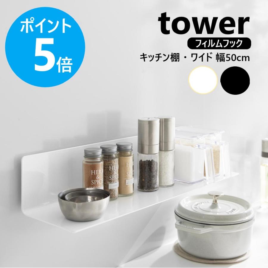 山崎実業 tower  フィルムフックキッチン棚 タワー ワイド キッチン 棚 ラック 収納 壁面 ディスプレイ yamazaki 公式 ブラック ホワイト 10410 10411 | tower