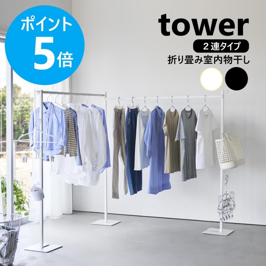 tower 山崎実業 折り畳み室内物干し タワー 2連 室内干し 部屋干し