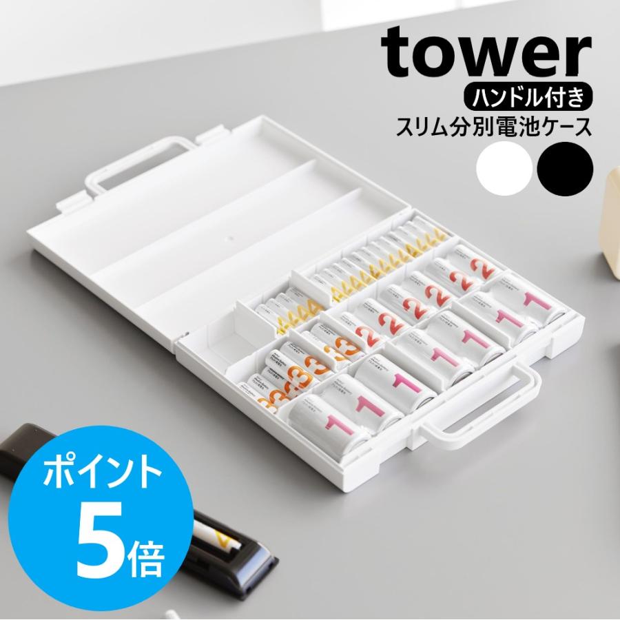 tower 山崎実業 ハンドル付きスリム分別電池ケース タワー 乾電池