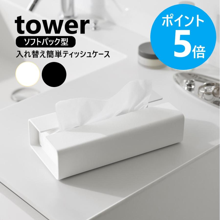 tower 山崎実業 入れ替え簡単ソフトパックティッシュケース タワー