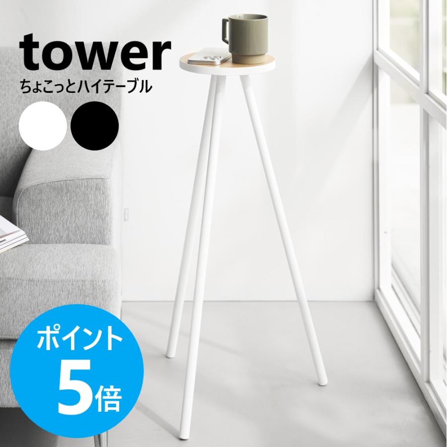 tower 山崎実業 ちょこっとハイテーブル タワー ミニテーブル サイド