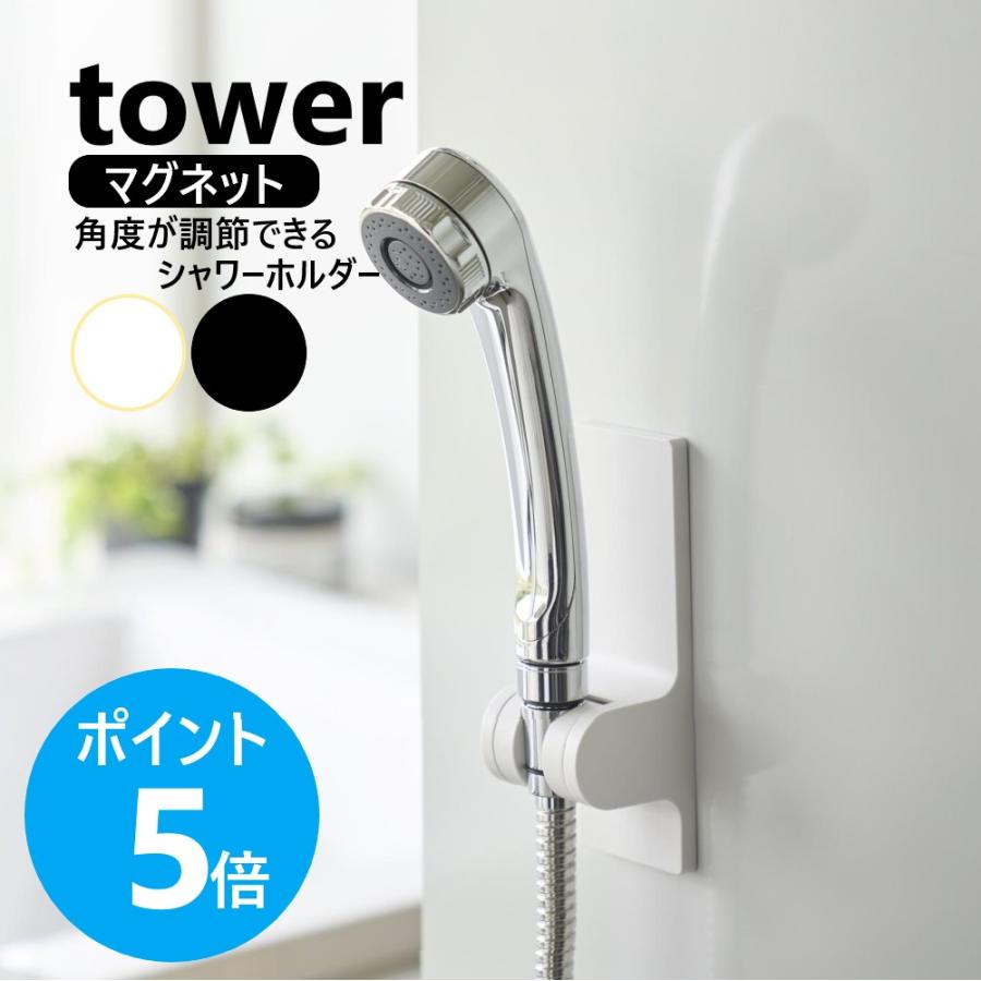 tower 山崎実業 角度が調節できるマグネットシャワーホルダー タワー