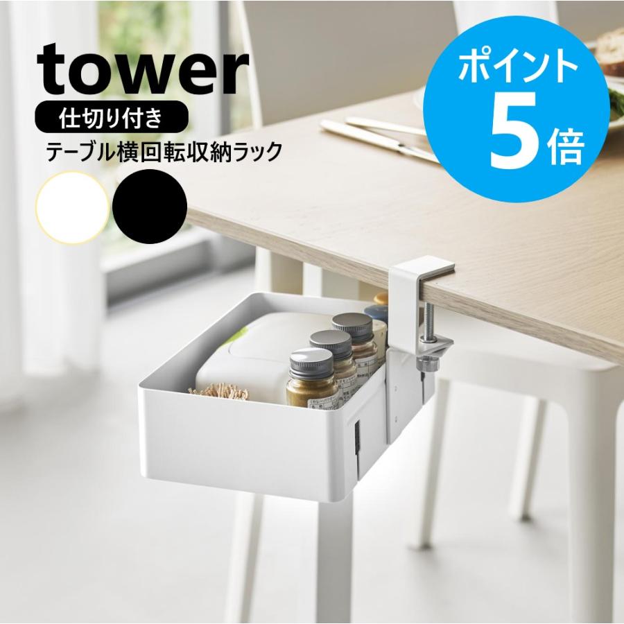 tower 山崎実業 テーブル横回転収納ラック タワー 仕切り付き デスク横