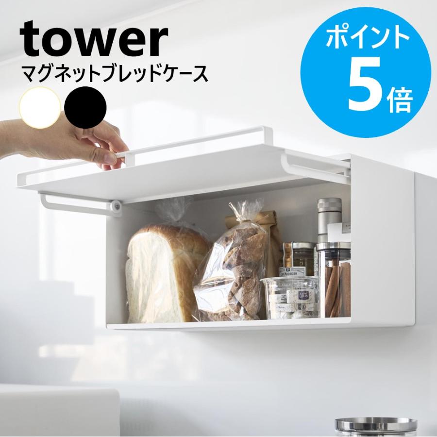 tower 山崎実業 マグネットブレッドケース タワー 浮かせる フラップ扉