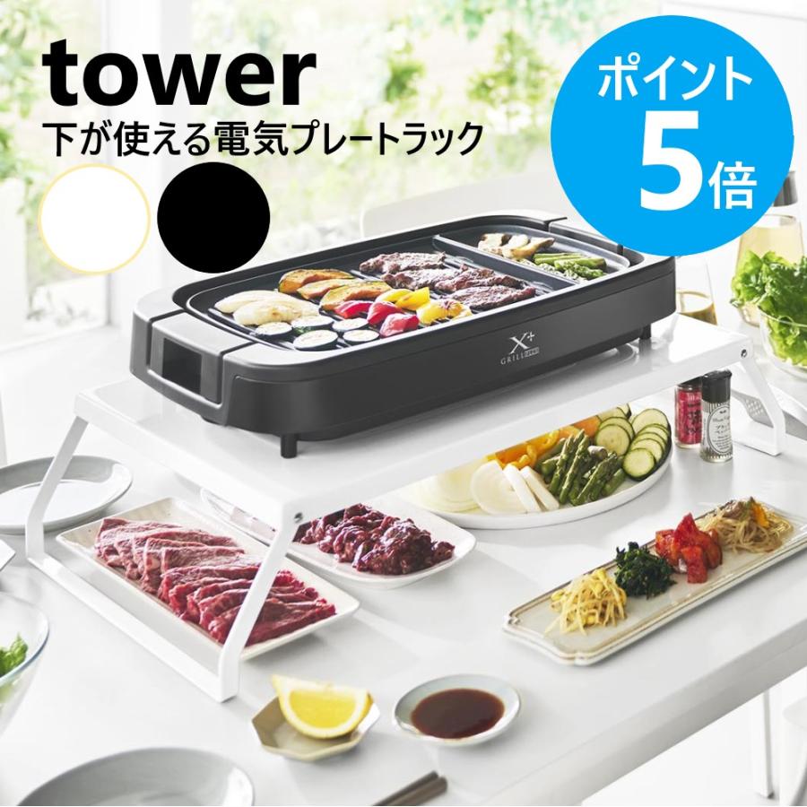 tower 山崎実業 下が使える電気プレートラック タワー ホットプレート