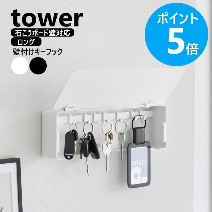 tower 山崎実業 公式 タワー 壁付けキーフック ロング 石こうボード 鍵