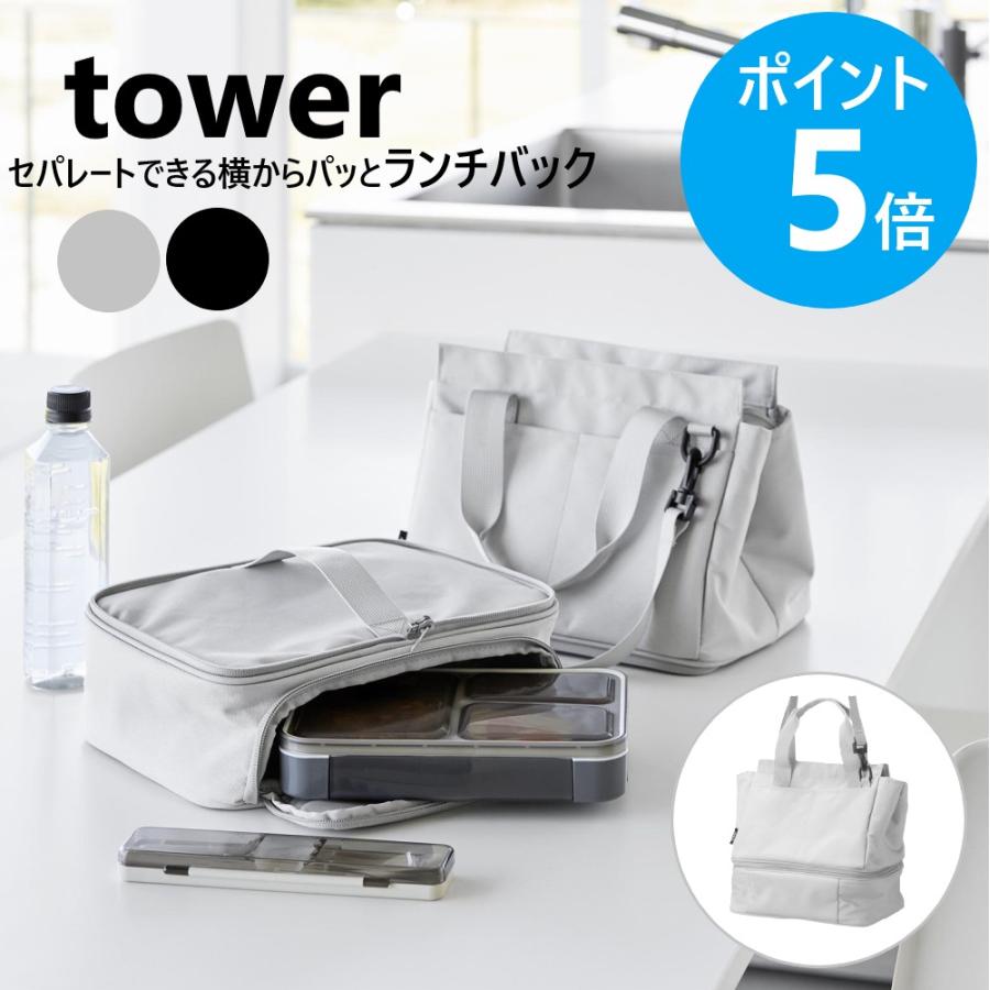 tower 山崎実業 セパレートできる横からパッとランチバッグ タワー 2段
