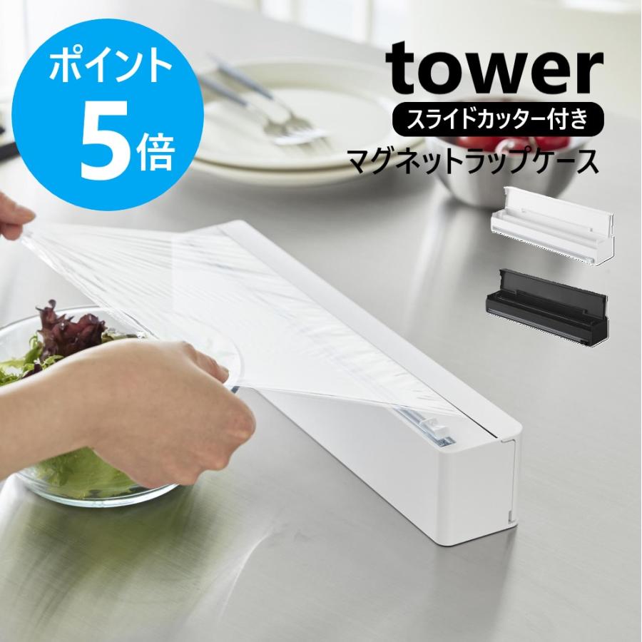tower 山崎実業 マグネットラップケース タワー スライドカッター付き
