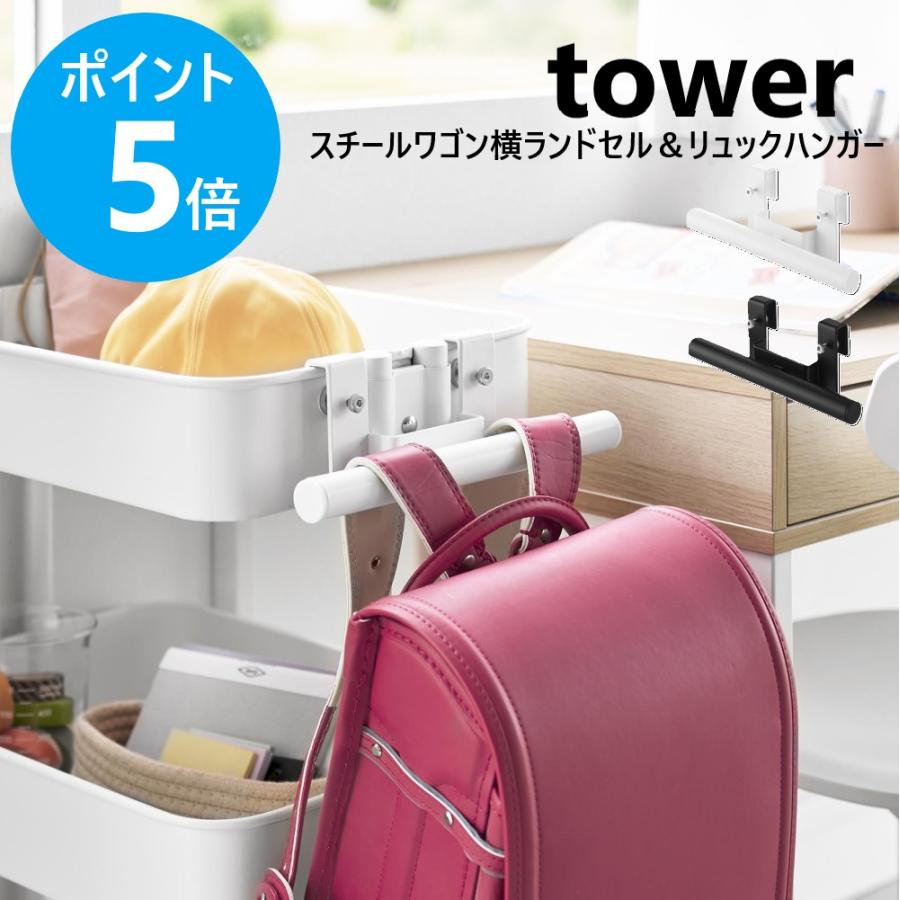 tower 山崎実業 スチールワゴン横ランドセル＆リュックハンガー タワー